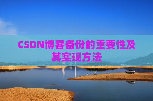 CSDN博客备份的重要性及其实现方法